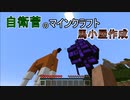 【Minecraft】 真・自衛菅がスーパーフラットでマイクラ Part10 【ゆっくり実況】