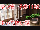 【怖い話】ゆっくり怖い話・ゆっ怖1182【ゆっくり】