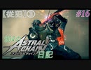 【ゆっくり実況】904のアスチェ日記#16【ASTRAL CHAIN】