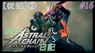 【ゆっくり実況】904のアスチェ日記#16【ASTRAL CHAIN】