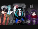 【狂気山脈再び】誰かの心臓になれたなら【手描き合作MAD】