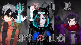 人気の 狂気山脈再び 動画 8本 ニコニコ動画