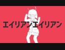 GW特別3本連続投稿2本目！エイリアンエイリアン歌ってみた!!