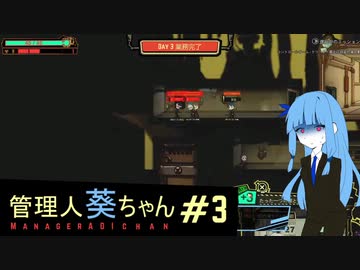 管理人葵ちゃん＃３【Lobotomy Corporation】