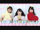 【きみどりわかめもなてら】ハッピーライフカーニバル【ゆるく踊ってみた】