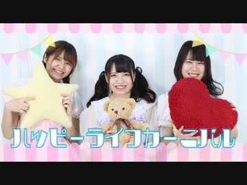 【きみどりわかめもなてら】ハッピーライフカーニバル【ゆるく踊ってみた】