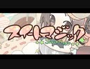 スイートマジック 歌ってみた 【Halufes】