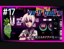 SUB | 女性実況 ヤバ客が来るBAR『VA-11 Hall-A ヴァルハラ』でバーテンダーしよう【#17】