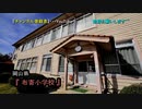 《2018年 最近廃校》 #12『布寄小学校』 【廃墟探検】