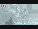 【初見実況】ゲーム下手がダークソウルⅡもクリアするまで　その９１【DARK SOULSⅡ 】