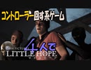 (4)コントローラー回す系ゲーム!４人で【Little Hope】