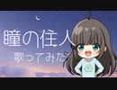 瞳の住人／L'Arc-en-Ciel【歌ってみた】