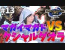 マガド先輩！まじイケメンっす！#13【モンハンライズ】