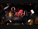 『クイーンオブハート』歌ってみた　ｂｙめぐにい