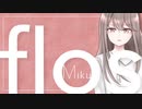 flos / R Sound Design (covered by 美紅)
