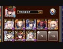 英傑の塔 第39階層【千年戦争アイギス 神器の継承者+イベユニ】
