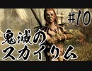 【タンジェロ】鬼滅のスカイリム・第１０話「胡蝶さん」