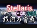 Stellaris実況　目指せ！銀河の脅威　No1