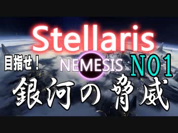 Stellaris実況　目指せ！銀河の脅威　No1