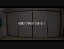 【飛鳥】45秒踊ってみた