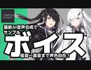 【CoeFont STUDIO】アリアル＆ミリアルってどんな声？ 低音〜高音の全音程サンプルボイスを聞き比べ！