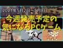 バイオ史上最も不運な主人公”イーサン”再び【今週発売予定の気になるPCゲーム】（2021/05/02～2021/05/08）（ゆっくり）
