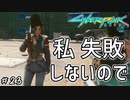 【Cyberpunk2077 / サイバーパンク2077】いや失敗してるんですけどねぇ#23【初見実況】