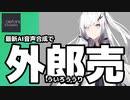 【CoeFont STUDIO】アリアルが「外郎売」を朗読！ 音程・速度・アクセント無調整でここまでできる