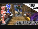 《Minecraft》村人の腐敗した精神を叩き直そうと思ったら、ほんとに腐敗した。・・・竹元くんは鏡を見ない166話目《てきとうサバイバル》