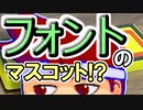 バーチャルいいゲーマー　佳作選　カプセルトイ百鬼夜行「フォントの魔術師」編。