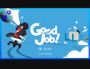 【Goodjob!】仕事遂行！ただし手段は問わない！【実況】