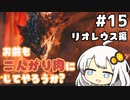 【MHRise】お前もこんがり肉にしてやろうか？ #15【紲星あかり実況プレイ】