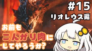 【MHRise】お前もこんがり肉にしてやろうか？ #15【紲星あかり実況プレイ】