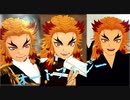 【鬼滅のMMD】炎柱‼ オートファジー  【煉獄杏寿郎】