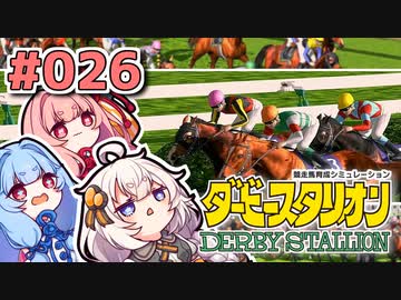 【ダビスタ】茜「うちダービー馬育てるわ」part026