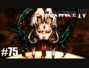真・女神転生Ⅳ シリーズ制覇マラソン実況 Part75