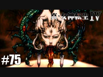 真・女神転生Ⅳ シリーズ制覇マラソン実況 Part75