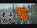 【タンジェロ】鬼滅のスカイリム・第１１話「優しい毒の作り方」