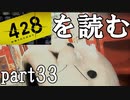 【実況】428～封鎖された渋谷で～を読むpart33