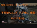 【TA解説】隻狼-SEKIRO- 不死断ちEND　バグ無し（6/7）【VOICEROID実況】