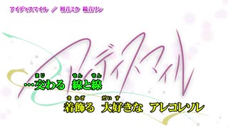【ニコカラ】アイディスマイル【On Vocal】