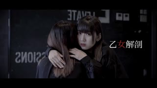 【えあるな】乙女解剖 踊ってみた【女の子同士で】