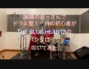 THE BLUE HEARTSのパンクロック叩いてみた