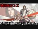 戦国無双３Ｚ Part168 立花宗茂の章 第三話『大津城の戦い』西軍vs東軍