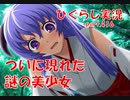 【ひぐらしのなく頃に 祭 実況part.416】えっ、だれ？