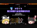 【ＨＯＩ４】東方帝国で全世界敵対外交