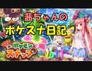 【ボイスロイド実況】茜ちゃんのポケスナ日記 Vol1【Newポケモンスナップ】