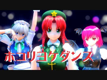 【東方MMD】ホコリヨケダンス