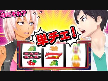 【コント】ジャグラーの単チェでイキる彼氏【パチスロ】【スロット】