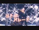 【MMD刀剣乱舞】　リトルパレード　【燭台切光忠】